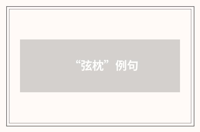 “弦枕”例句