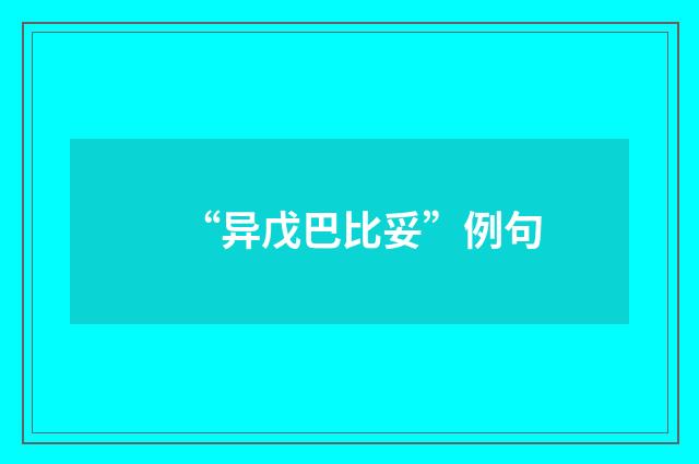 “异戊巴比妥”例句