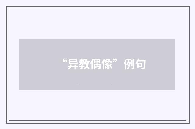 “异教偶像”例句