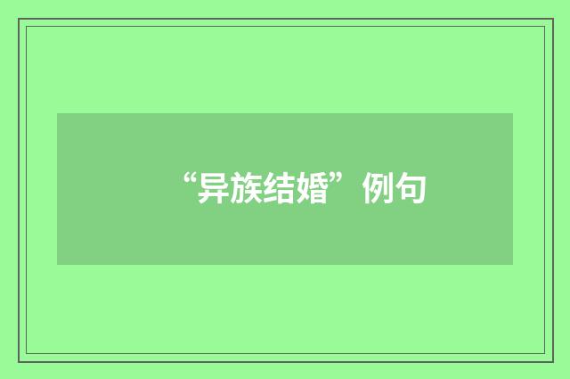 “异族结婚”例句