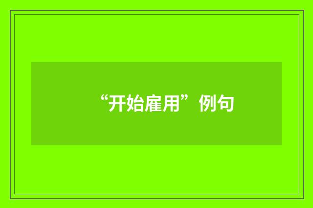 “开始雇用”例句