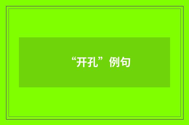 “开孔”例句