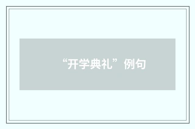 “开学典礼”例句