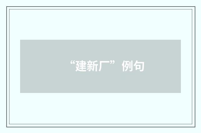 “建新厂”例句