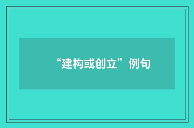“建构或创立”例句