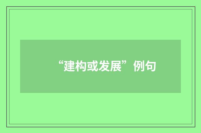 “建构或发展”例句