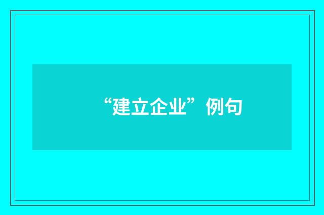 “建立企业”例句