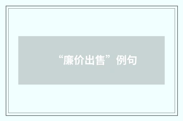 “廉价出售”例句