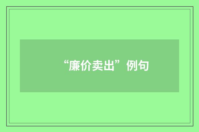 “廉价卖出”例句