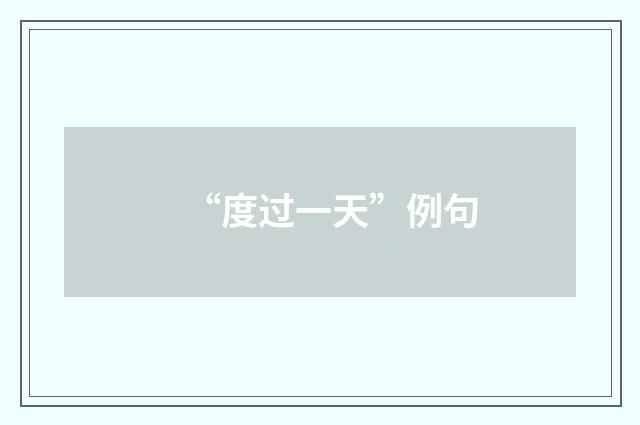 “度过一天”例句