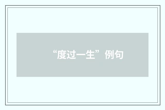 “度过一生”例句