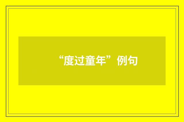 “度过童年”例句