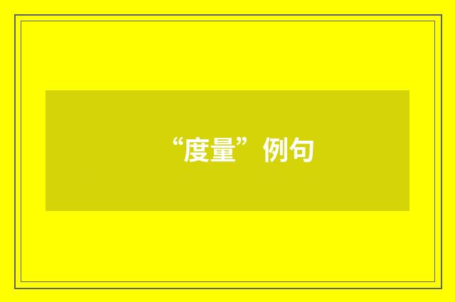 “度量”例句