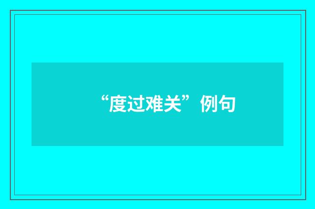 “度过难关”例句
