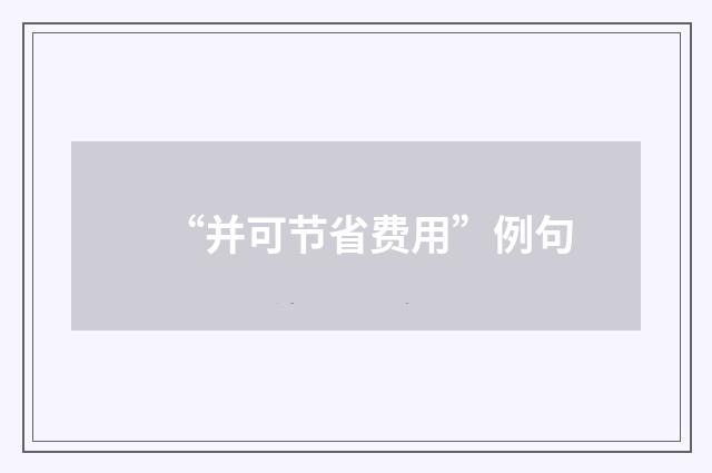 “并可节省费用”例句