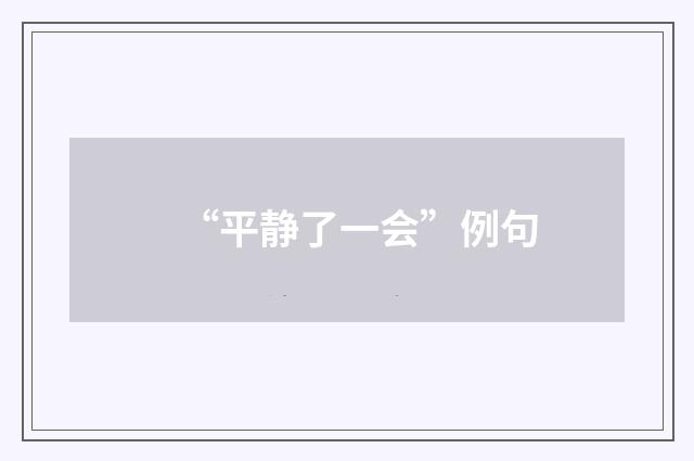 “平静了一会”例句