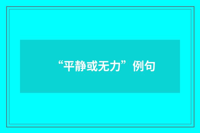 “平静或无力”例句