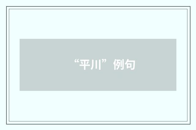“平川”例句