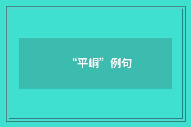 “平峒”例句