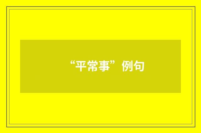 “平常事”例句