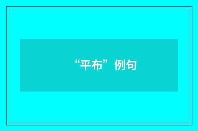 “平布”例句
