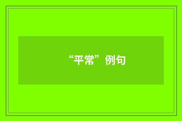 “平常”例句