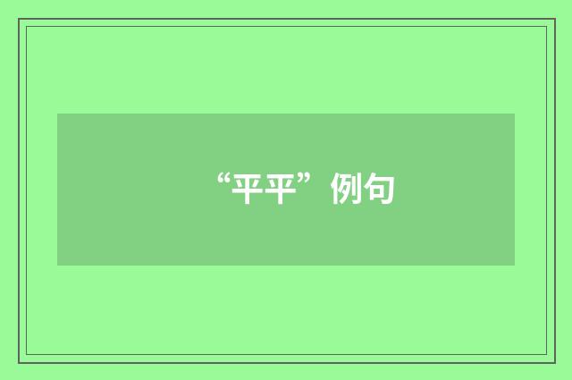 “平平”例句