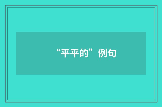“平平的”例句