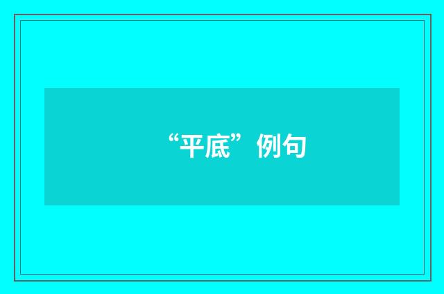 “平底”例句