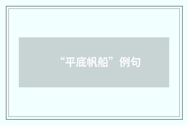 “平底帆船”例句