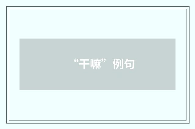 “干嘛”例句