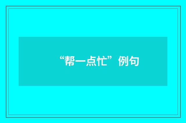 “帮一点忙”例句