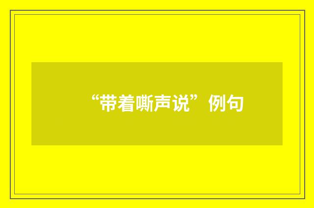 “带着嘶声说”例句