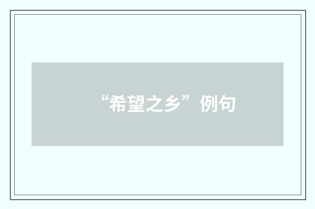 “希望之乡”例句