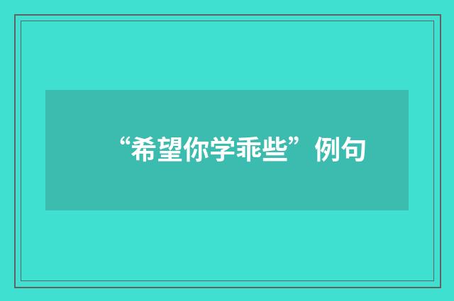 “希望你学乖些”例句