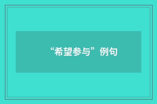 “希望参与”例句