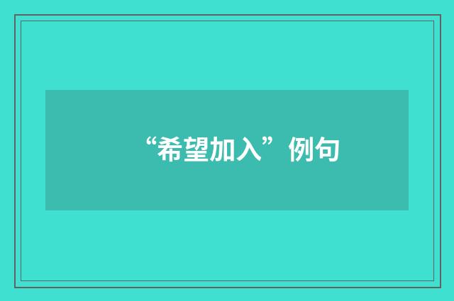 “希望加入”例句
