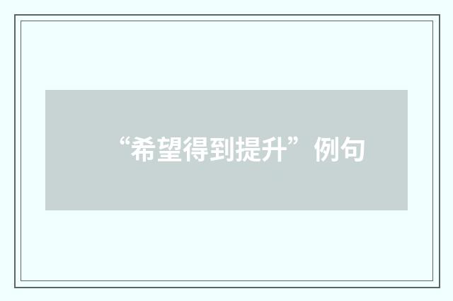 “希望得到提升”例句