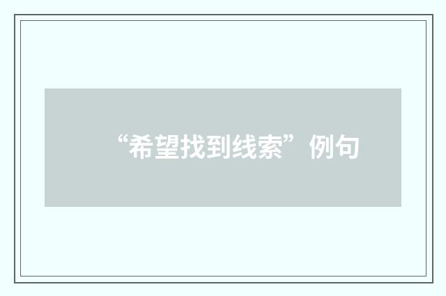 “希望找到线索”例句