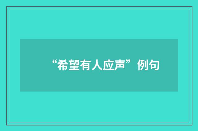 “希望有人应声”例句