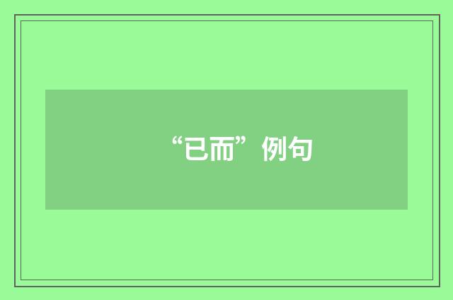 “已而”例句