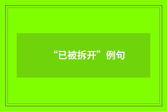 “已被拆开”例句