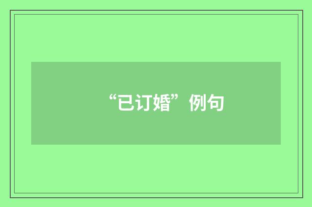 “已订婚”例句