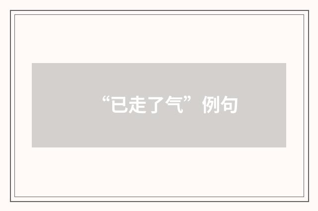“已走了气”例句