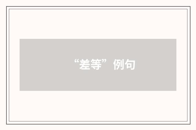 “差等”例句