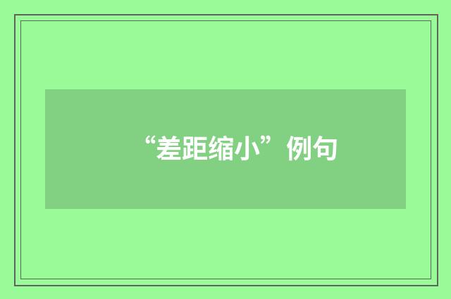 “差距缩小”例句