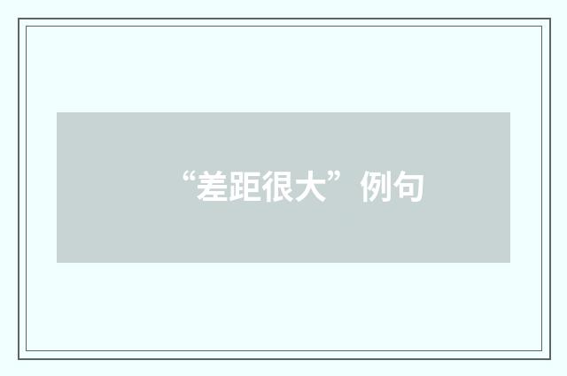 “差距很大”例句