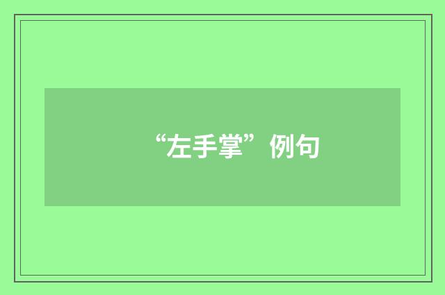 “左手掌”例句