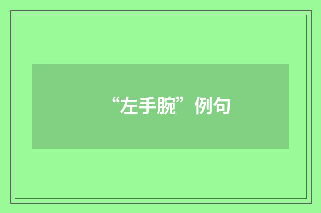“左手腕”例句