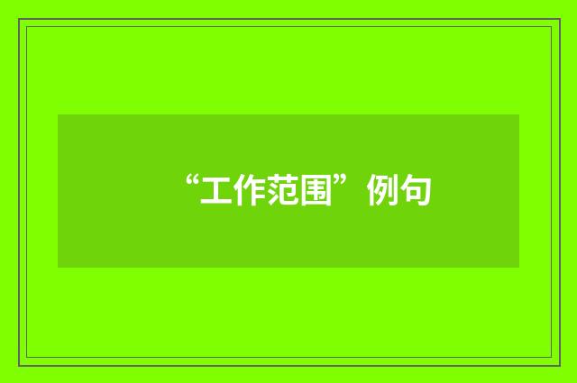 “工作范围”例句